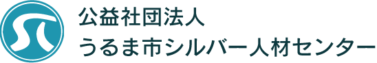 公益社団法人うるま市シルバー人材センター